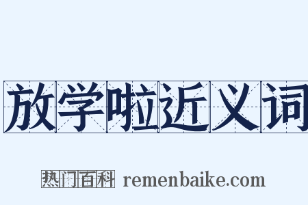 放学啦近义词是什么意思的图片